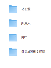 「御灵AI漫剧实操课，零基础轻松入局漫剧赛道」夸克网盘资源分享