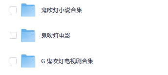 夸克网盘资源分享 | 鬼吹灯系列合集《电视剧+电影+小说》