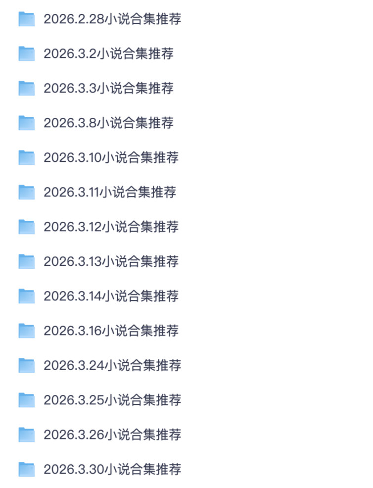 网文爱好者专属资源｜2026 最新精选各类长篇小说打包【夸克网盘稳定自取】