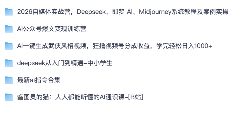 AIGC 创作赚钱课程合集|AI 生成武侠视频、公众号爆文、全套 AI 指令素材【夸克网盘免费领】