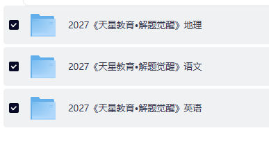 2027《解题觉醒》语英地三科高考备考资料 夸克网盘分享链接合集
