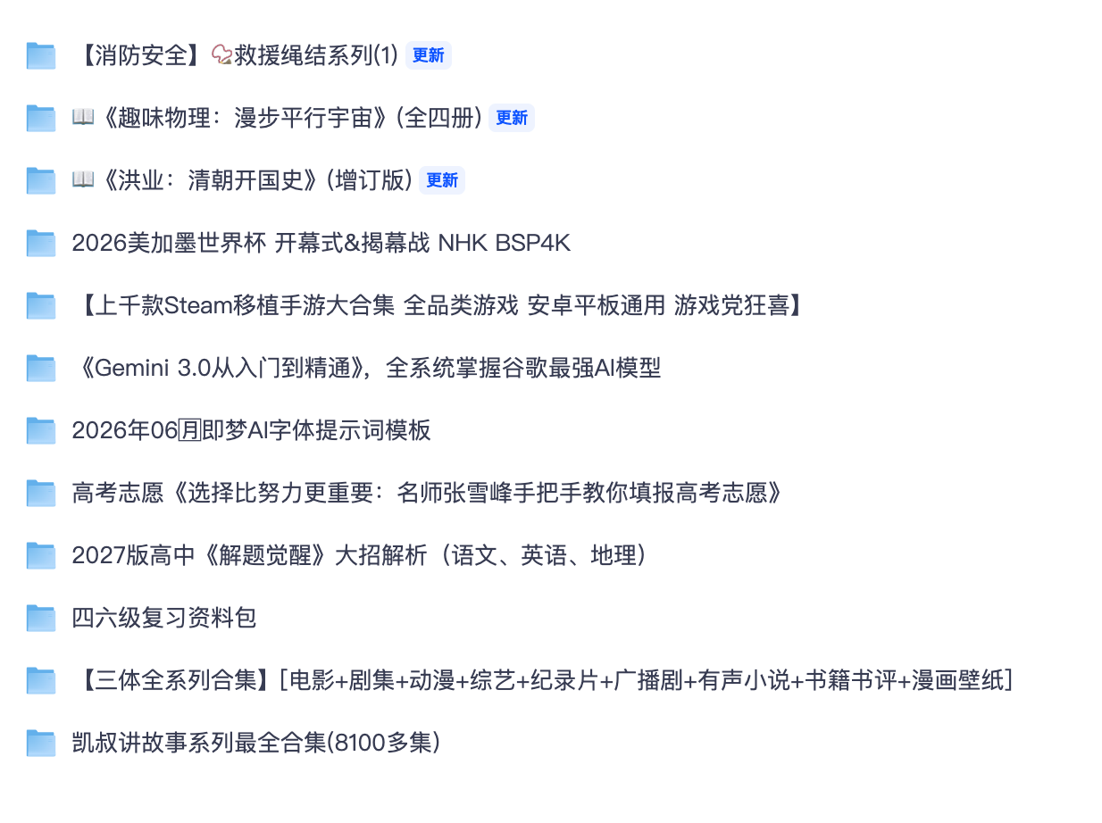 【夸克网盘分享】高考四六级备考、Gemini / 即梦 AI 教程、凯叔故事、手游三体、世界杯 4K 合集