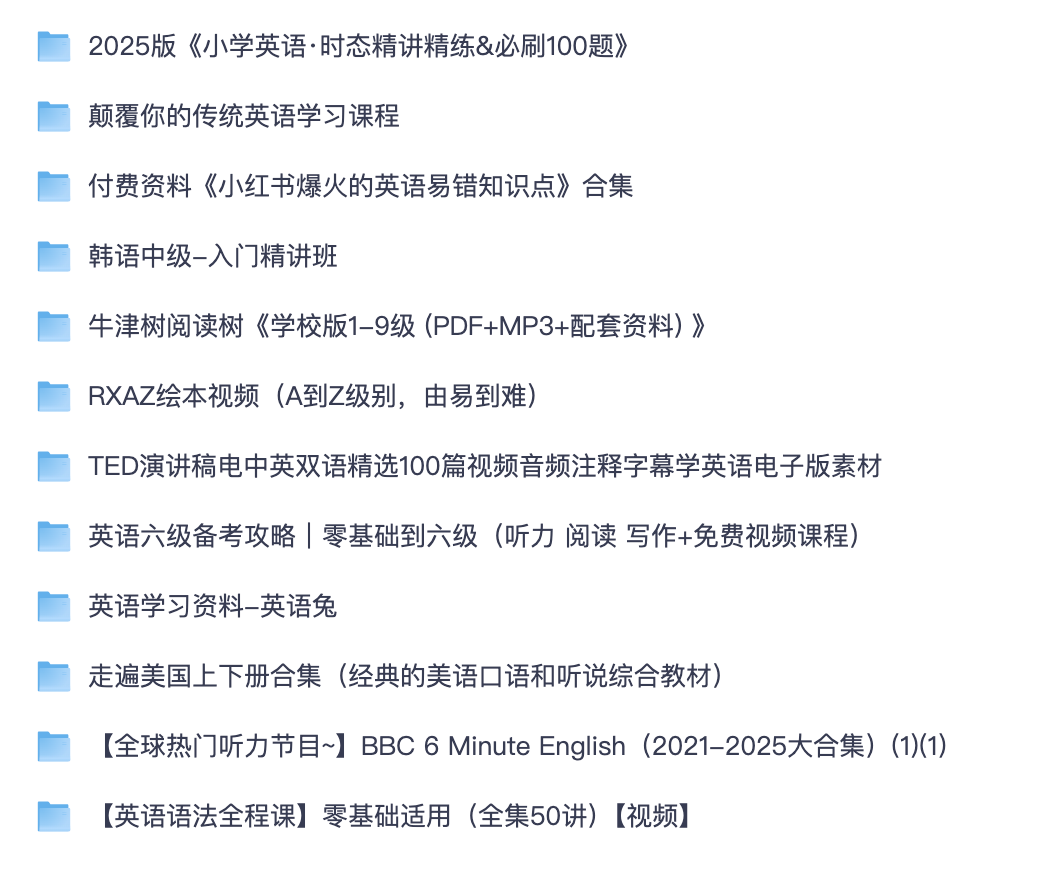 全套英语/韩语学习资源｜少儿牛津树分级绘本、四六级备考、BBC 听力、韩语中级口语课程合集（夸克网盘）