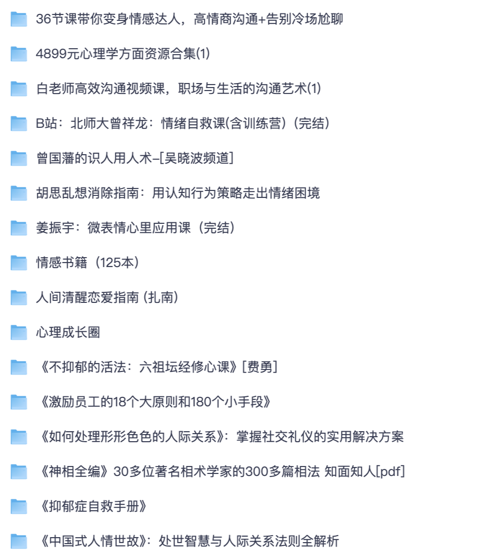 情感心理职场全套资源|恋爱沟通、情绪自救、微表情识人、人际关系处世课程合集(夸克网盘分享)