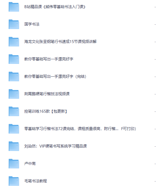 「书法学习大合集」硬笔/毛笔/楷书/行书,零基础到精通全套教程,夸克网盘一键转存!