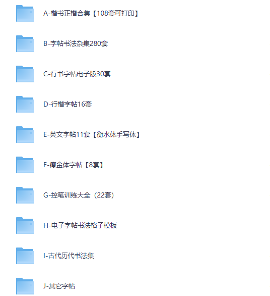 「书法字帖超级大合集」108套楷书+280套杂集+行书/行楷/英文/瘦金体/控笔，夸克网盘一键转存！