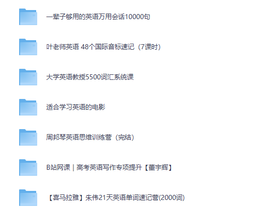 「英语学习全能大合集」万用会话/音标/5500词汇/电影/思维训练/高考写作，夸克网盘一键转存！
