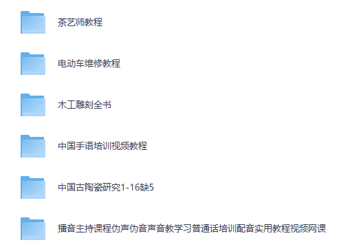 「生活技艺+文化艺术全能教程」茶艺/木工/陶瓷/手语/播音/电动车维修，夸克网盘一键转存！