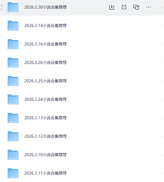 夸克网盘资源分享| 2026年小说合集推荐 已完结小说免费看