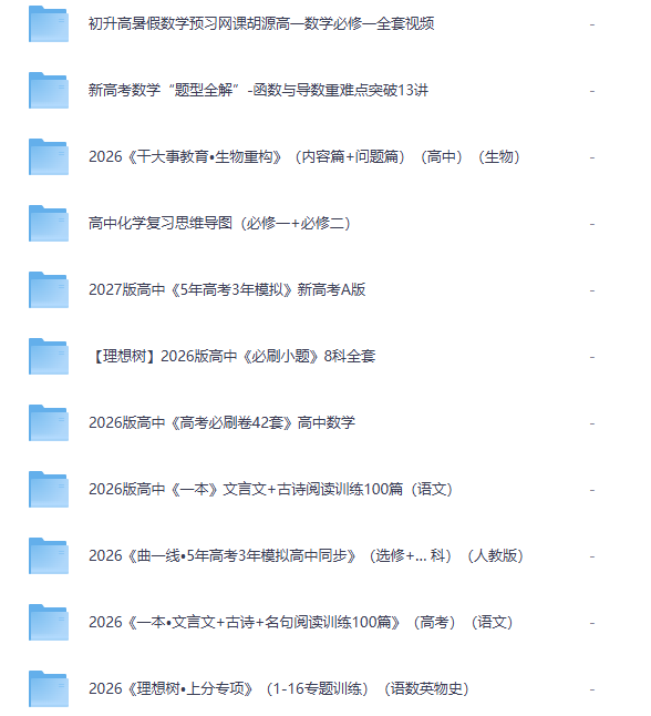「2026-2027高中教辅大合集」53/必刷卷/金考卷/必刷小题/上分专项，九科全覆盖，夸克网盘一键转存！