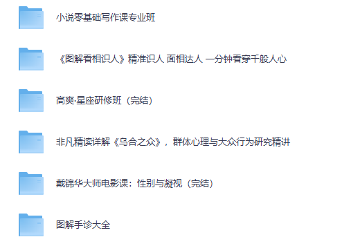 小说写作/面相识人/星座研修/群体心理/电影课/手诊，夸克网盘一键转存！