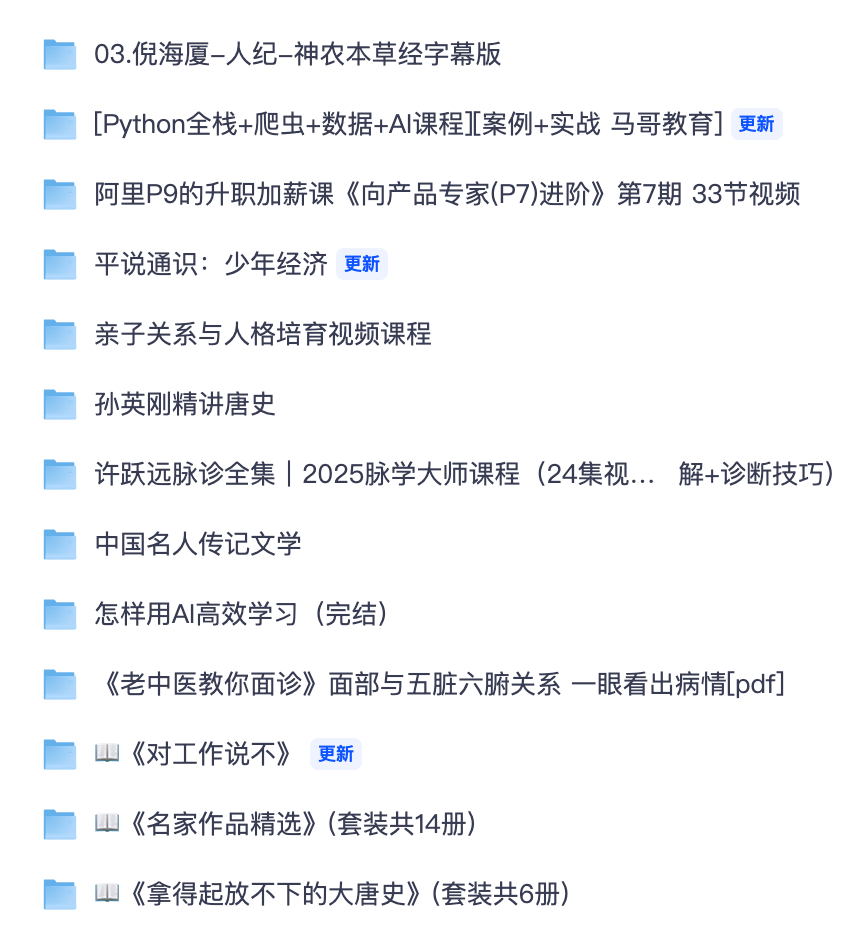 想学中医 / 编程 / 职场提升别错过｜倪海厦全集 + AI 实战课程【夸克网盘免费存】