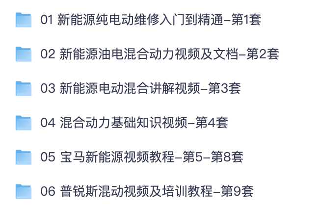 新能源汽车维修全套教程|纯电动入门、混动基础、宝马普锐斯专项培训视频合集【夸克网盘分享】