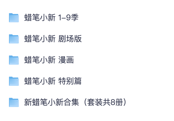 蜡笔小新全套合集｜1-9 季 TV 动画 + 29 部剧场版 + 特别篇 + 漫画完整资源【夸克网盘分享】