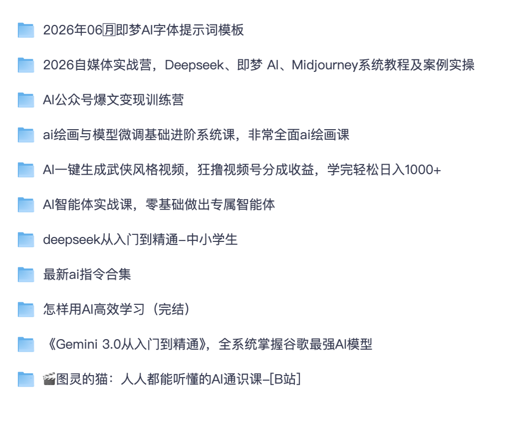 2026 全套 AI 变现实战课程「夸克网盘」｜Deepseek、Midjourney、Gemini 教程、AI 绘画提示词自媒体训练营合集