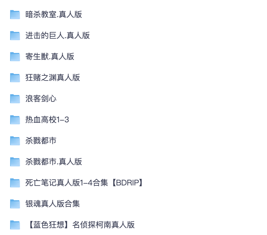日系经典漫改真人电影全套合集夸克网盘｜浪客剑心、死亡笔记、银魂、热血高校高清中字资源
