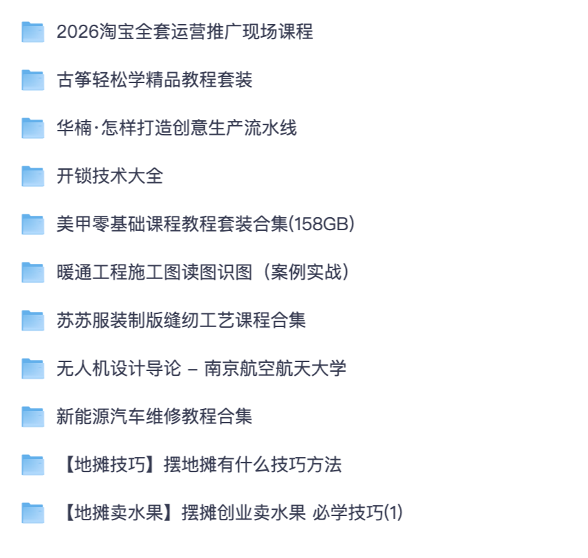 零基础自学手艺副业资源汇总|服装制版、暖通识图、无人机设计、创意写作教学(夸克网盘领取)