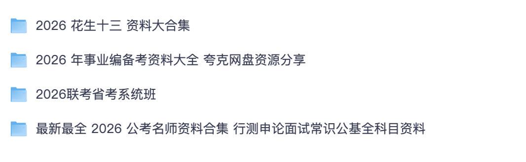 2026 公考事业编全套备考资料夸克网盘｜花生十三名师合集、省考联考行测申论公基面试完整课程