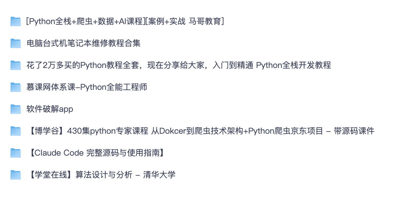 Python 全栈编程全套实战教程夸克网盘｜爬虫 AI 数据分析、清华算法、电脑台式笔记本维修课程合集