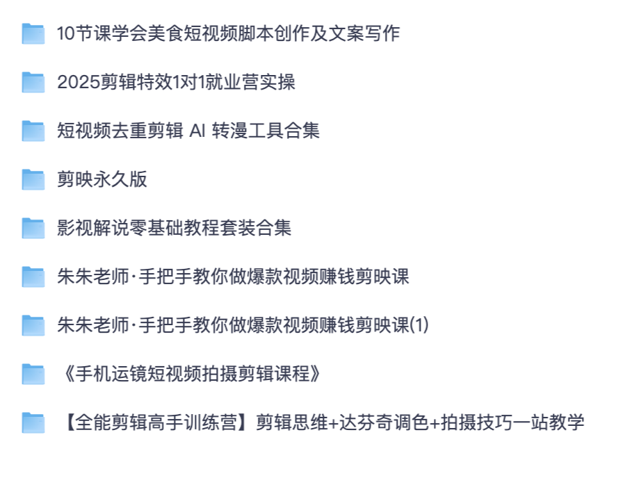自媒体剪辑自学资源汇总｜爆款剪映创作课、全能剪辑训练营、影视解说零基础网课（夸克网盘领取）