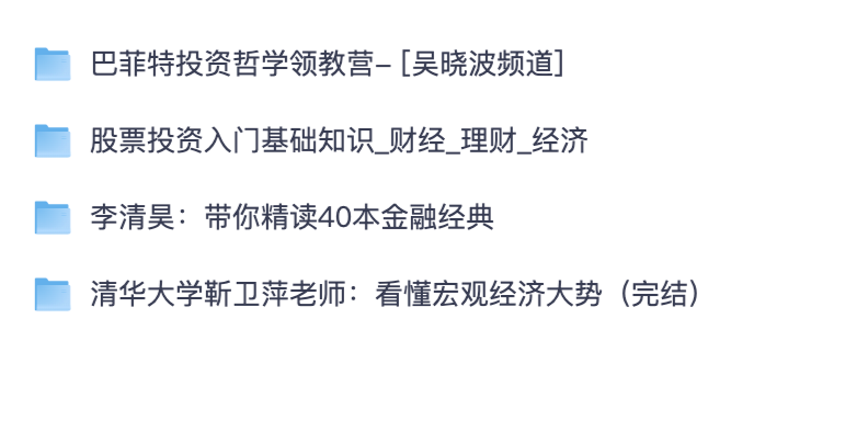 零基础建立投资认知全套资料！巴菲特投资课、股票入门、宏观经济分析课程合集（夸克网盘分享）