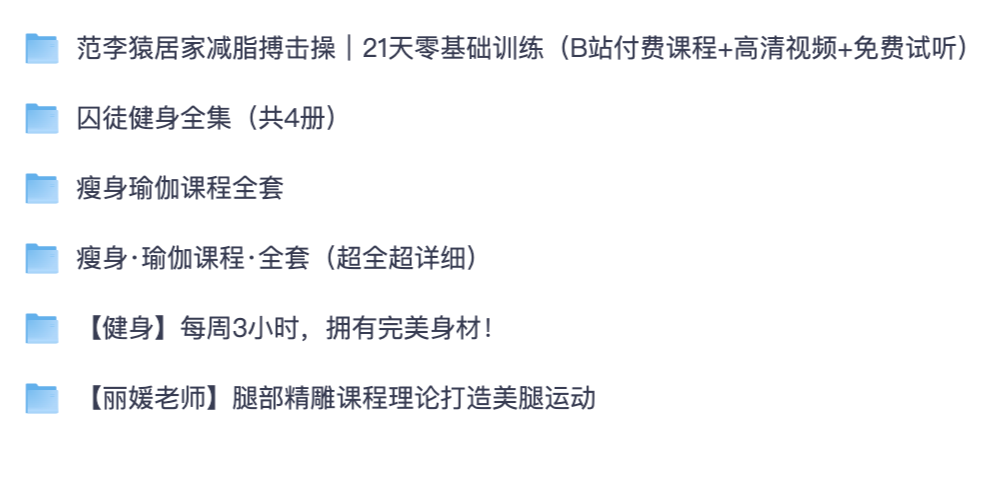 居家健身塑形全套课程夸克网盘｜减脂搏击、瘦身瑜伽、徒手健身、腿部塑形训练合集