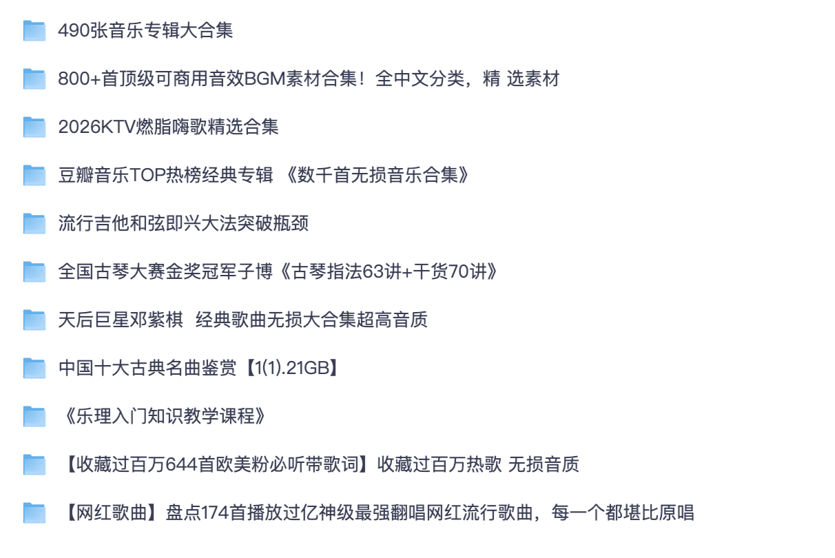 音乐器乐教学与短视频音效素材夸克网盘｜乐理吉他古琴课程、古典民乐鉴赏、商用 BGM 合集