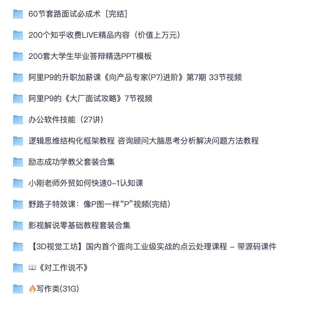 职场求职办公全套学习教程夸克网盘｜大厂面试产品进阶、逻辑思维、外贸写作剪辑课程合集