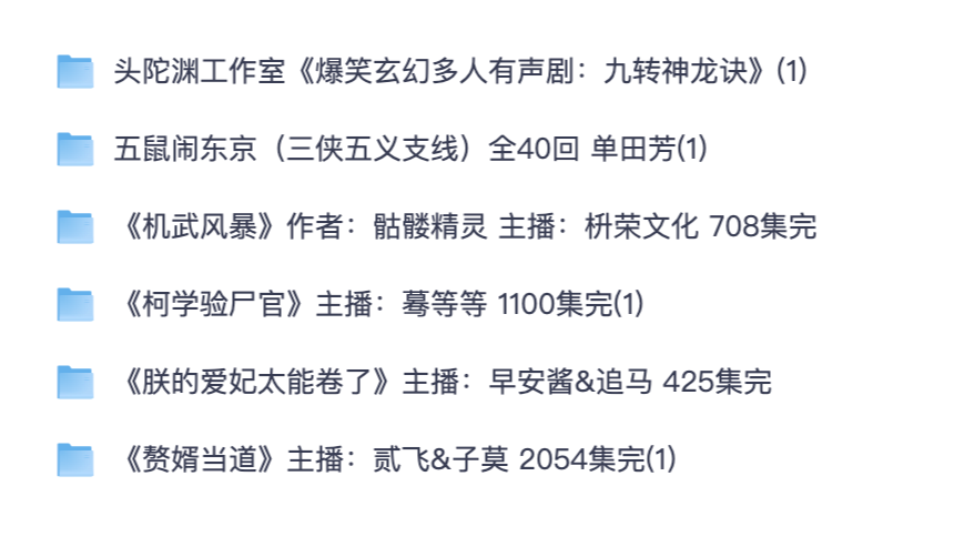 长篇有声剧汇总 多题材完本网文有声书与传统评书资源大全（夸克网盘分享）