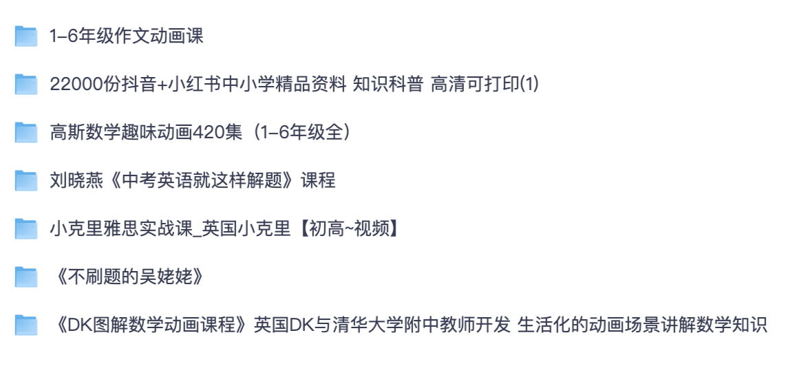 从小升初到雅思一站式学习资源｜22000 份中小学打印资料 + 趣味动画网课合集【夸克网盘】