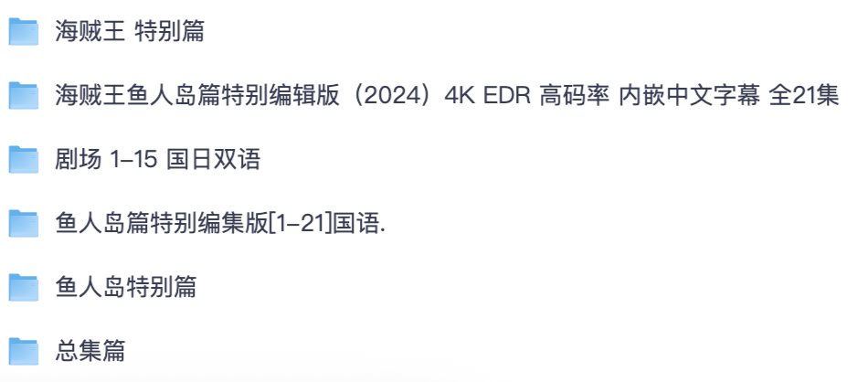 海贼王更新至 1556 集 4K+1080P 国日双语全集带中文字幕 1TB 资源 ｜夸克网盘分享