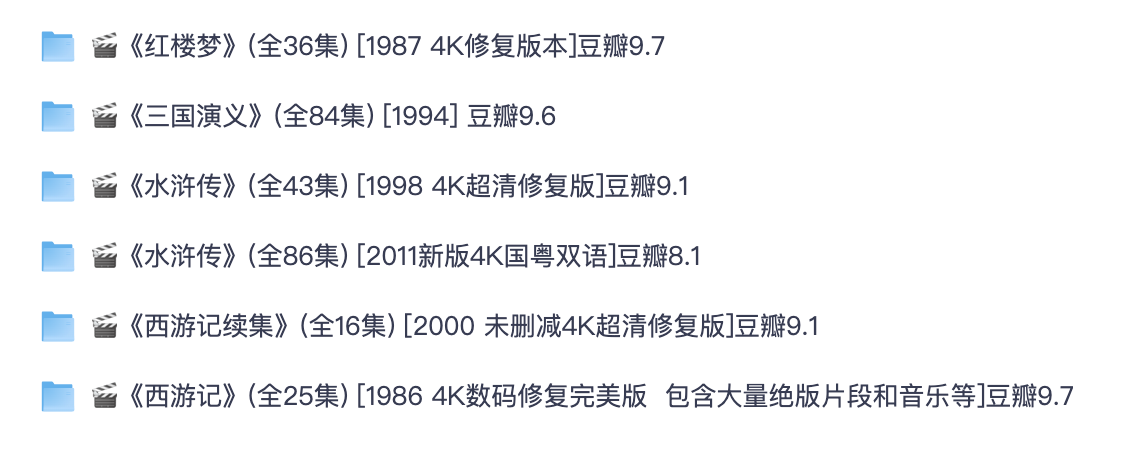 四大名著电视剧全集 86：西游记 / 87 红楼梦 / 94 三国新旧水浒传+4K 修复版（夸克网盘资源）