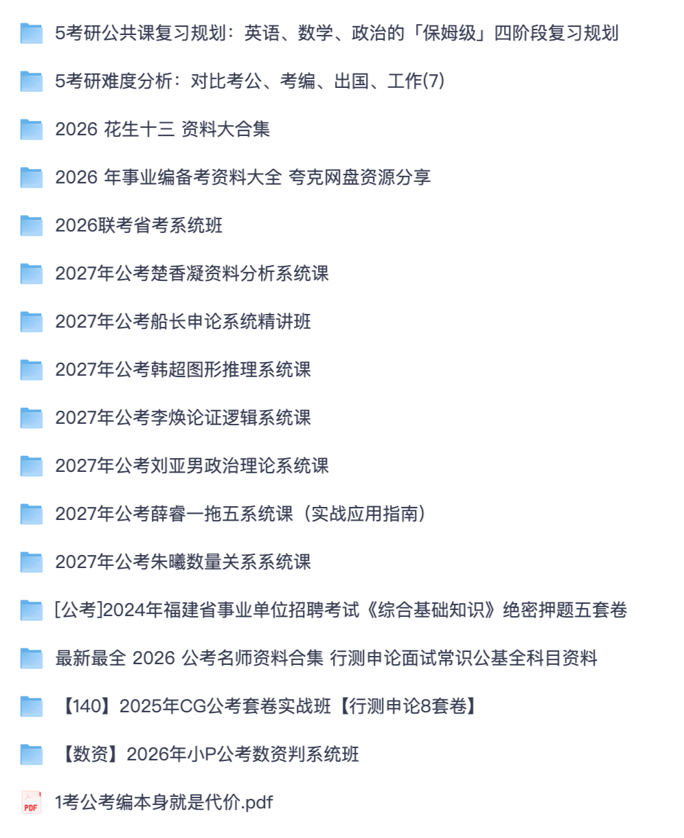 【公考】2027 公考事业编考研全套备考资料｜花生十三楚香凝行测申论网课（夸克网盘资源）