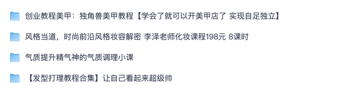 美甲开店创业教程 + 李泽化妆造型发型打理 + 气质提升全套变美网课合集（夸克网盘资源）