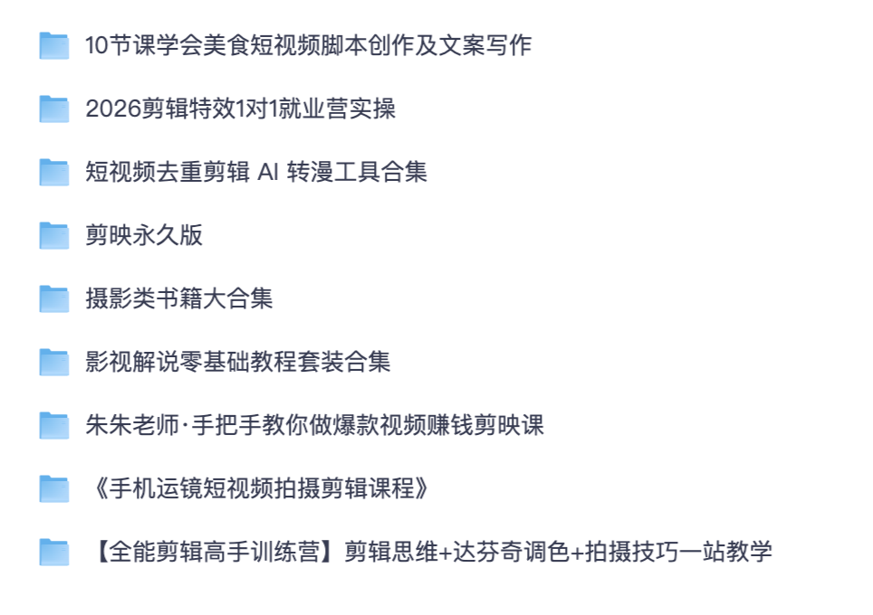 短视频剪辑全套教程｜剪映达芬奇调色 影视解说 美食脚本拍摄 AI 工具摄影书籍【夸克网盘资源】