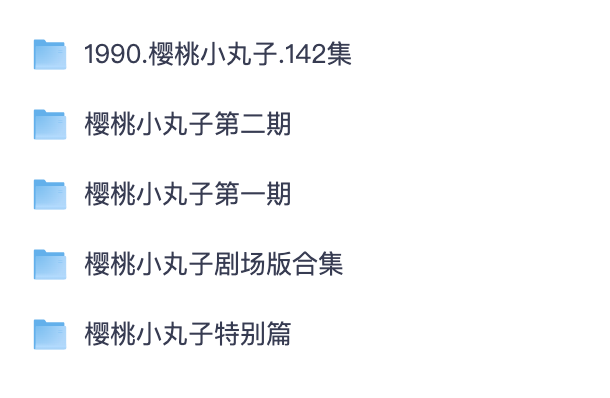 1990 樱桃小丸子全集 一二期 TV 完整版 + 剧场版 + 全部特别篇高清动画【夸克网盘资源】