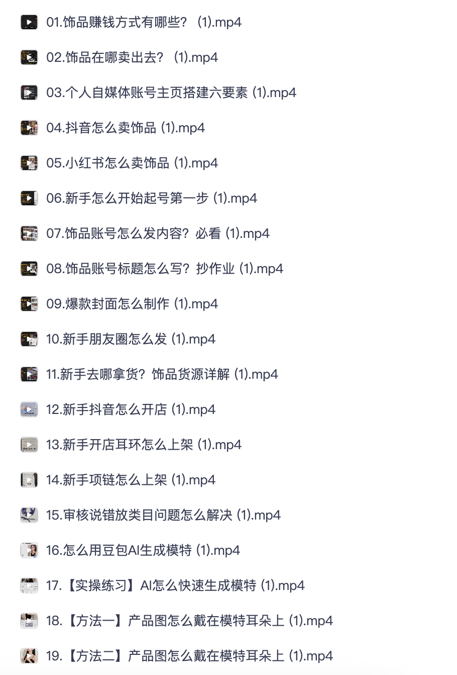 抖音小红书饰品卖货全套教程｜货源开店内容运营新手线上营销变现完整课程（夸克网盘资源）