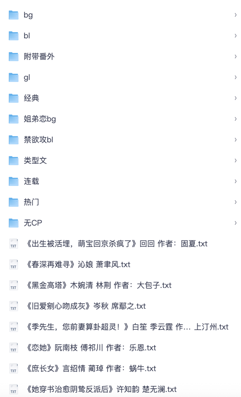 全类型小说合集｜BL GL BG 姐弟恋言情全集 海量电子版小说资源【夸克网盘分享】