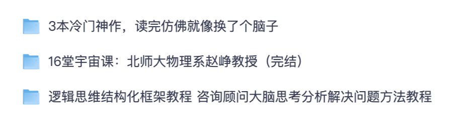 思维认知科普全套资料 深度成长书籍宇宙物理课逻辑分析实战网课【夸克网盘分享】