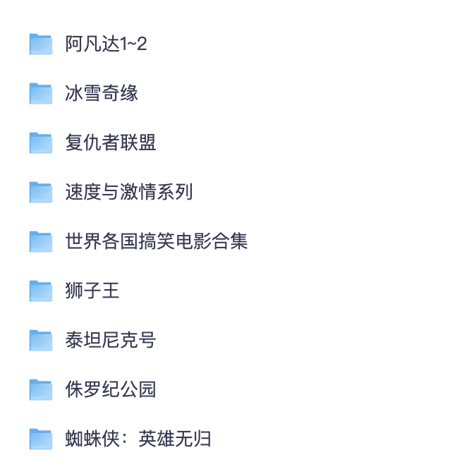 热门欧美影视夸克网盘免费分享 阿凡达复仇者联盟全系列不限速下载
