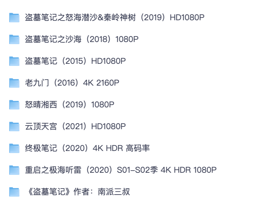 南派三叔盗墓大全｜沙海怒晴湘西云顶天宫全套高清电视剧与原著【夸克网盘分享】