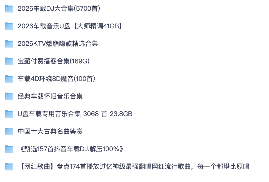 自驾无损车载音乐大全｜5700 首 DJ、抖音热歌、KTV 嗨歌、古典名曲完整歌单【夸克网盘分享】