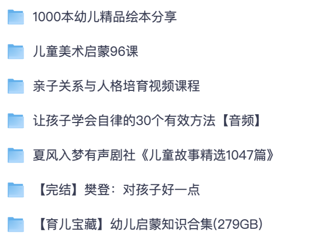 宝妈早教大全 1000 本幼儿绘本 1047 篇儿童故事美术自律养育全套课程【夸克网盘分享】
