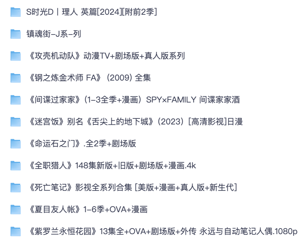 热门神作番剧大全｜命运石之门死亡笔记夏目友人帐攻壳机动队高清全集【夸克网盘分享】