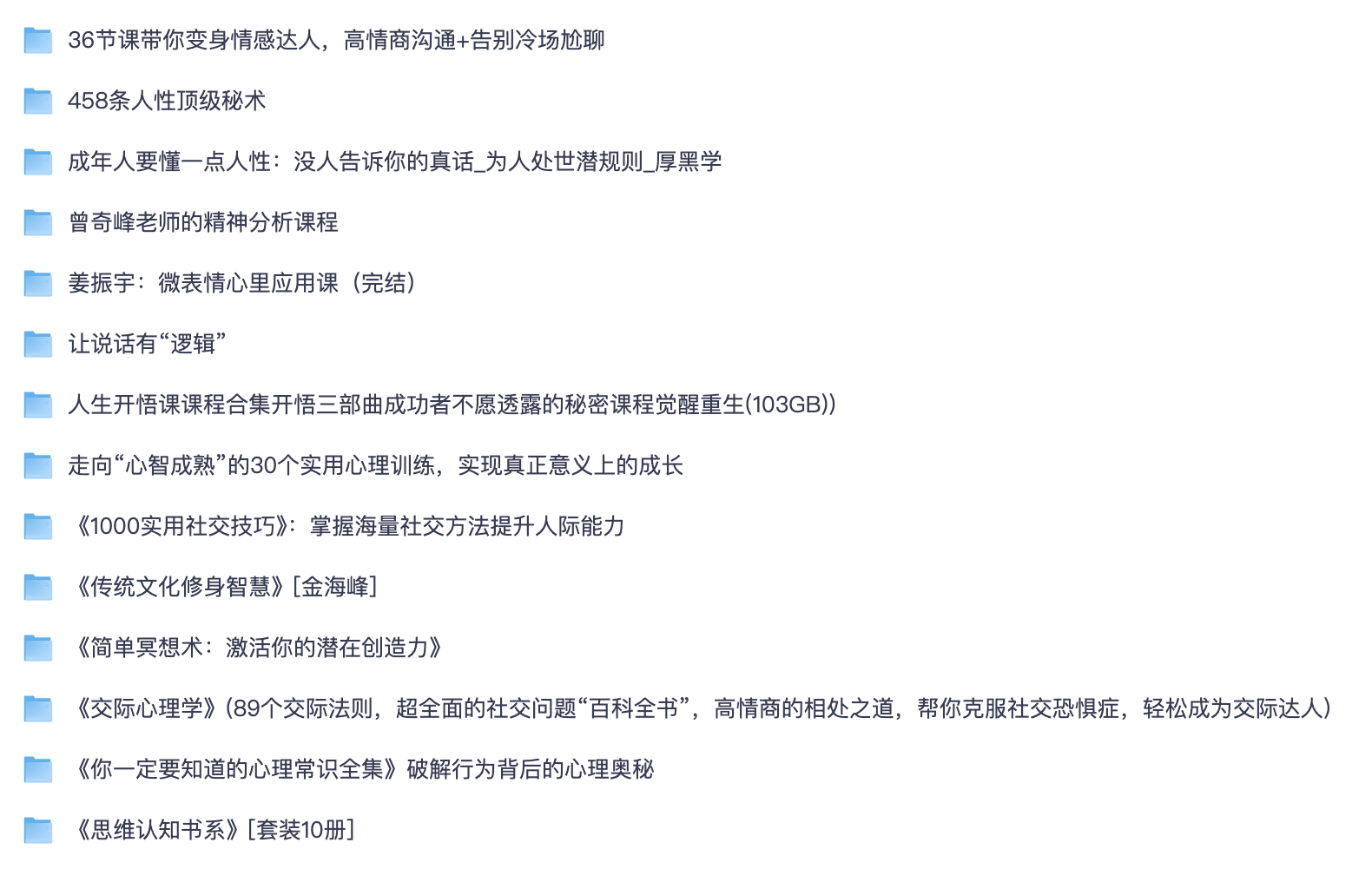 成年人识人处世完整课程大全｜人性思维交际心理学心智成长全套视频书籍【夸克网盘分享】