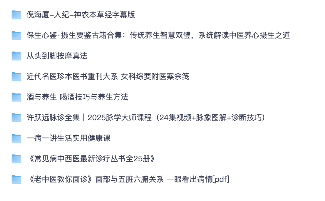 中医自学全套资源合集｜倪海厦神农本草经许跃远脉诊面诊古籍养生视频 PDF 【夸克网盘资源】