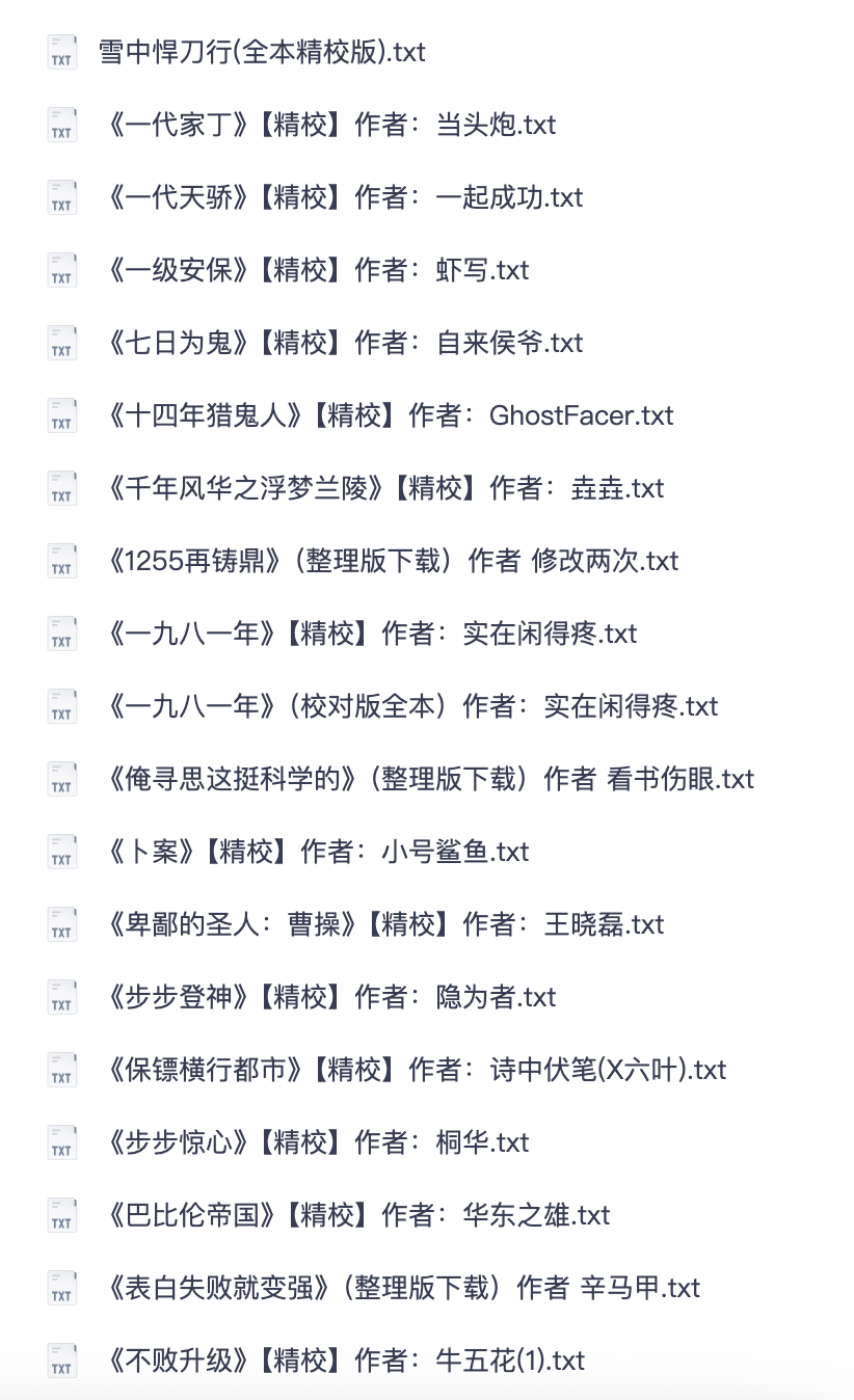「六千本」无错精校完结网文大全 全题材 TXT 完整小说打包资源【夸克网盘分享】