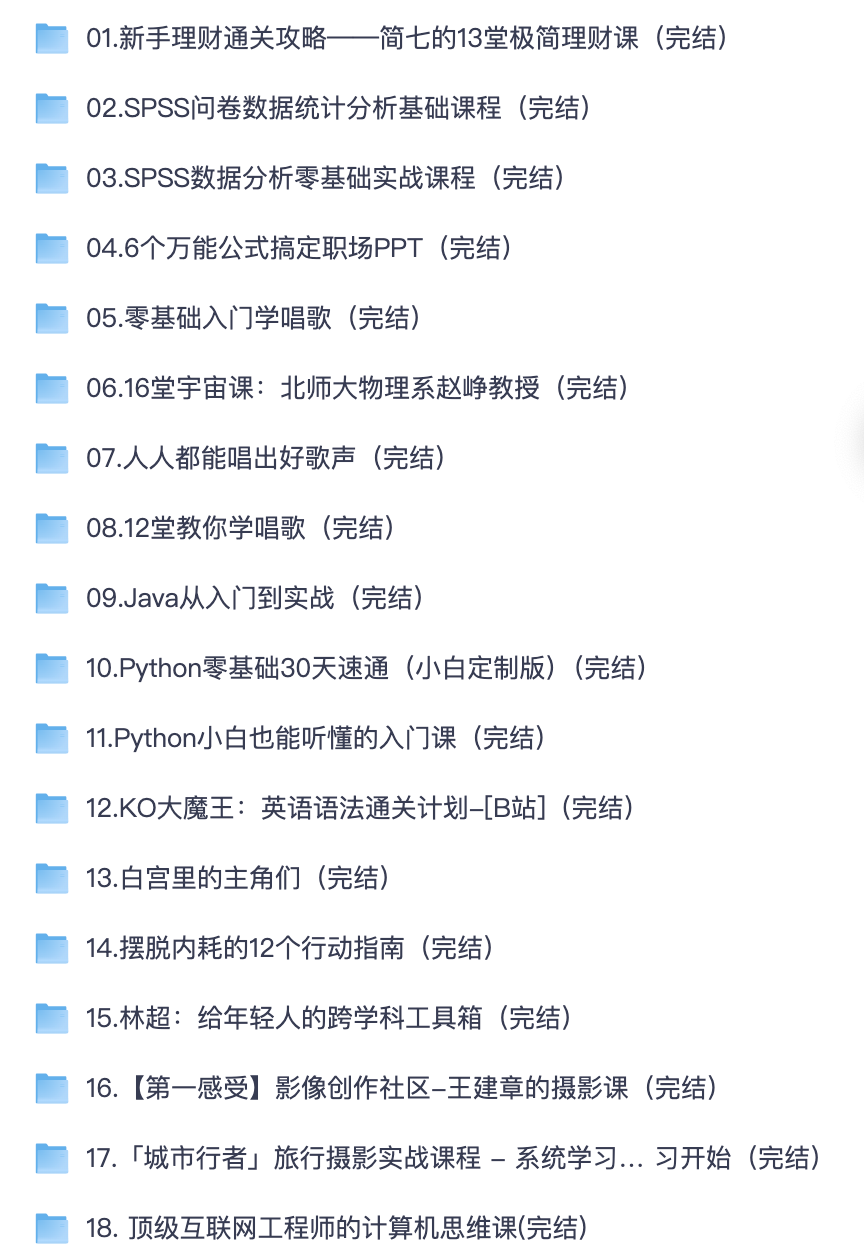 全网整理 262 套 B 站付费课程｜编程办公心理理财声乐历史高清视频【夸克网盘可转存】