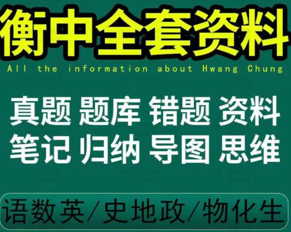 小初高备考全套素材｜衡水中学完整版学霸笔记各科试题复习资料【夸克网盘分享】