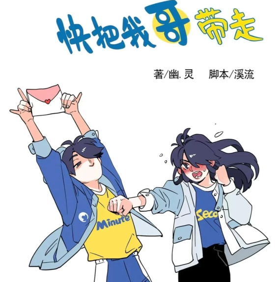 《快把我哥带走》真人影视剧 + 四季动画全集夸克网盘分享｜青春喜剧完整资源包